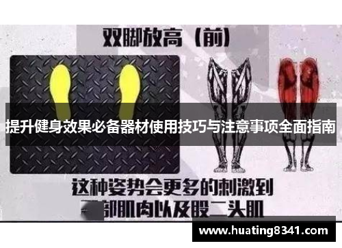 提升健身效果必备器材使用技巧与注意事项全面指南