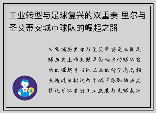 工业转型与足球复兴的双重奏 里尔与圣艾蒂安城市球队的崛起之路