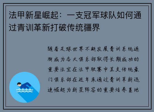 法甲新星崛起：一支冠军球队如何通过青训革新打破传统疆界