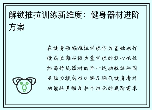 解锁推拉训练新维度：健身器材进阶方案