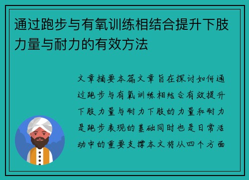 通过跑步与有氧训练相结合提升下肢力量与耐力的有效方法
