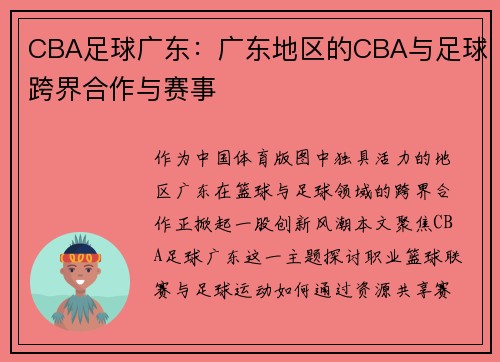 CBA足球广东：广东地区的CBA与足球跨界合作与赛事