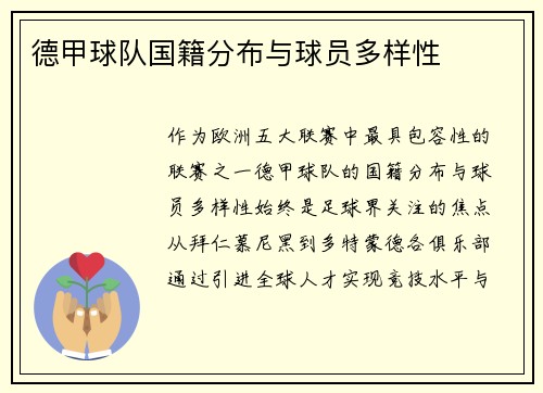 德甲球队国籍分布与球员多样性