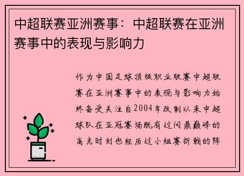 中超联赛亚洲赛事：中超联赛在亚洲赛事中的表现与影响力