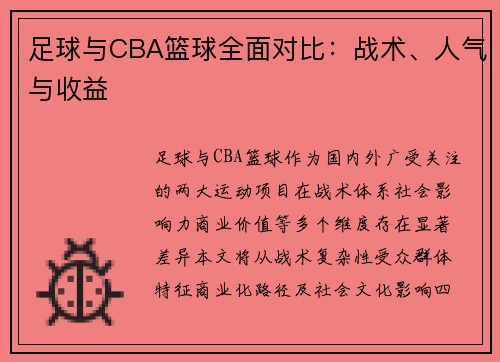 足球与CBA篮球全面对比：战术、人气与收益