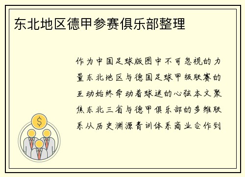 东北地区德甲参赛俱乐部整理