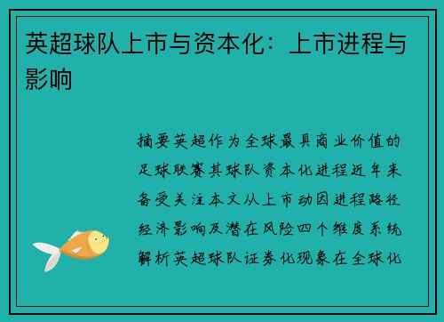 英超球队上市与资本化：上市进程与影响