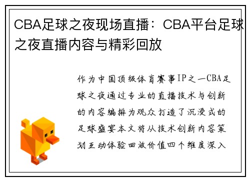 CBA足球之夜现场直播：CBA平台足球之夜直播内容与精彩回放
