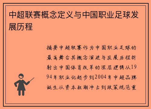 中超联赛概念定义与中国职业足球发展历程