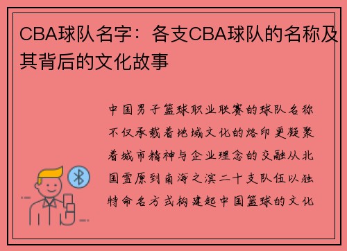 CBA球队名字：各支CBA球队的名称及其背后的文化故事