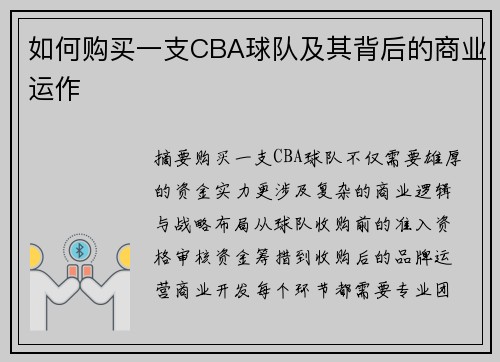 如何购买一支CBA球队及其背后的商业运作
